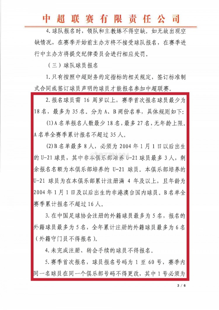 2025赛季中超首次球员报名规则变化：新设针对U21球员的B名单